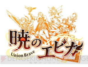 『暁のエピカ』刻印システムが実装。“英雄メロディー”（声優：小倉唯）が新登場