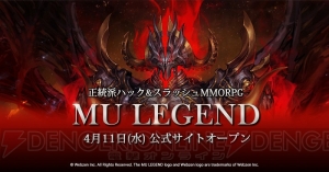 『MU LEGEND』の公式サイトがオープン。抽選でWebMoney1,000ポイントが当たる事前登録キャンペーン実施中