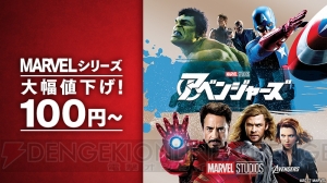 『アベンジャーズ』などのマーベル映画を100円からレンタルできるキャンペーンが実施