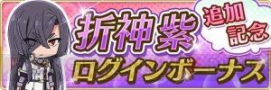 『とじとも』折神紫（声優：瀬戸麻沙美）が追加。記念ログボで召集券などをもらえる