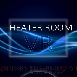 『シアタールーム VR』β版でTVアニメ『ペルソナ5』第1話の無料配信が開始。大画面シアターでの視聴が可能