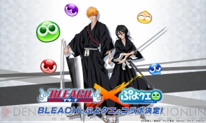 『ぷよクエ』×『BLEACH』