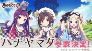 『きらファン』に『ハナヤマタ』が参戦。なる、ハナ、ヤヤの自己紹介映像が公開