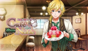 『千銃士』ゲーム内イベント“高貴に働け！ Cafe de Noble”