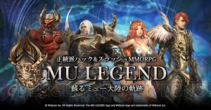 『MU LEGEND』クローズドβテストが本日4月12日17時より実施。ゲーム序盤の進め方やコミュニティ要素を紹介