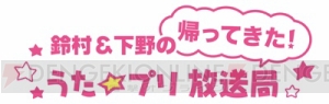 帰ってきた“うた☆プリ放送局”4月13日スタート！ 鈴村健一さん、下野紘さんのコメントが到着