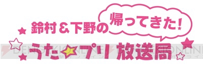 帰ってきた“うた☆プリ放送局”4月13日スタート！ 鈴村健一さん、下野紘さんのコメントが到着