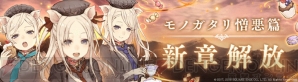 『SINoALICE（シノアリス）』