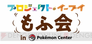 ポケモンセンターで“イーブイ”をもふもふできる初のイベント“もふ会”が開催決定