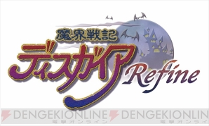 『魔界戦記ディスガイア Refine』