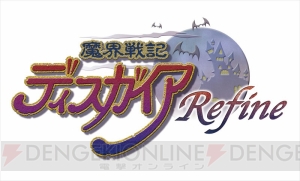 『魔界戦記ディスガイア Refine』ラハールなど登場キャラを紹介。育成や戦闘などの詳細情報も判明