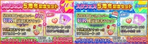 『スクフェス』シリーズ5周年記念のセットが登場。UR確定勧誘チケットなどが手に入る