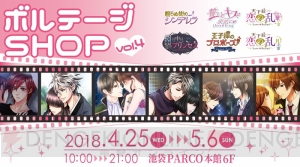 ボルテージSHOP第4弾が4月25日より開催。ラブカレアワード2018上位入賞キャラのグッズが登場