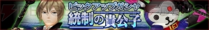 『GE レゾナントオプス』に星5ジュリウス（声優：浪川大輔）と星4キグルミが登場