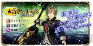 『GE レゾナントオプス』に星5ジュリウス（声優：浪川大輔）と星4キグルミが登場