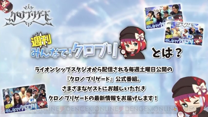 『クロノ ブリゲード』の配信日は4月18日。小野賢章さんら出演の完成披露宴をレポ