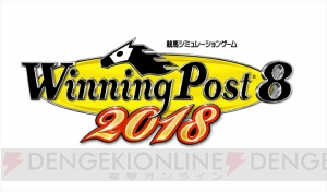 『ウイニングポスト8 2018』の桃色婚活生活もいよいよクライマックス。その模様は4月17日19時より配信