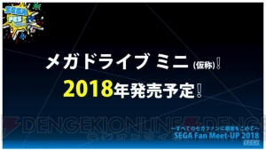 『メガドライブ ミニ（仮）』の国内発売が明らかに。2018年発売予定でタイトルは後日発表