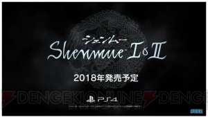 PS4『シェンムー1＆2』が2018年に発売決定