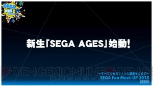 新生『SEGA AGES』が始動。2018年夏よりNintendo Switchで配信