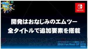 新生『SEGA AGES』が始動。2018年夏よりNintendo Switchで配信