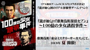 『龍が如く』×SCRAPによる初のリアル体験型イベントが2018年夏に歌舞伎町で開催決定！