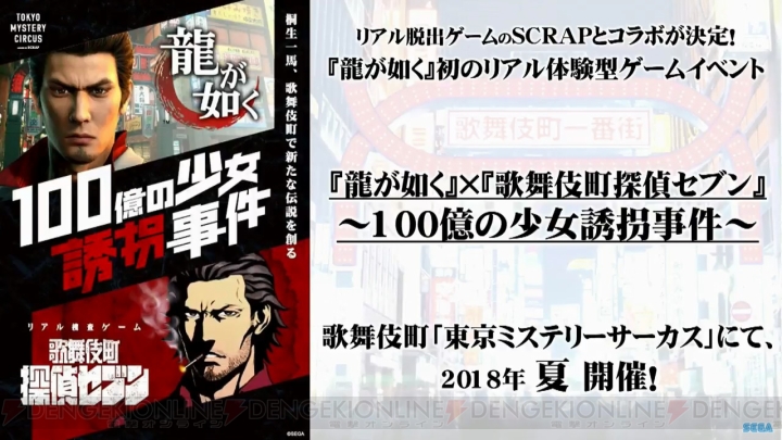 『龍が如く』×SCRAPによる初のリアル体験型イベントが2018年夏に歌舞伎町で開催決定！