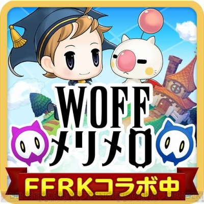 ワールド オブ Ff メリメロ Ffrk のコラボイベント後半戦が開催中 電撃オンライン