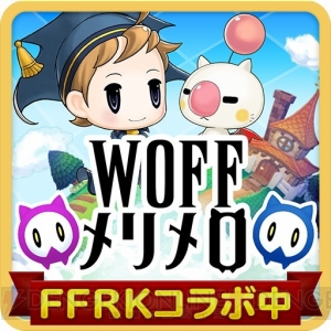 『ワールド オブ FF メリメロ』×『FFRK』のコラボイベント後半戦が開催中