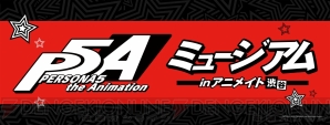 『PERSONA5 the Animation』