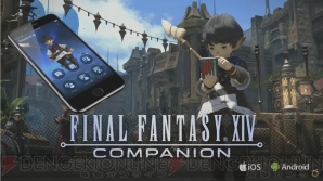 『ファイナルファンタジーXIV COMPANION』