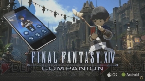 アプリ『FF14 COMPANION』の詳細情報が発表。スケジュール管理やアイテム整理などが可能