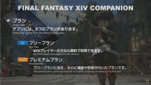 アプリ『FF14 COMPANION』の詳細情報が発表。スケジュール管理やアイテム整理などが可能