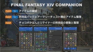 アプリ『FF14 COMPANION』の詳細情報が発表。スケジュール管理やアイテム整理などが可能