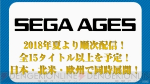 新生『SEGA AGES』