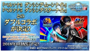 『PSO2』と『P3D/P5D』のダブルコラボが決定。通常クラスレベル上限の解放条件、新スキルが判明