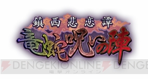 ちょっぴり天然な城姫“唐津城”が登場！ 新イベント“鎮西悲恋譚 竜蛇呪いの陣”開始