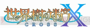 『世界樹の迷宮X（クロス）』の新職業“ヒーロー”を紹介。パーティメンバーと助け合う技術を所持