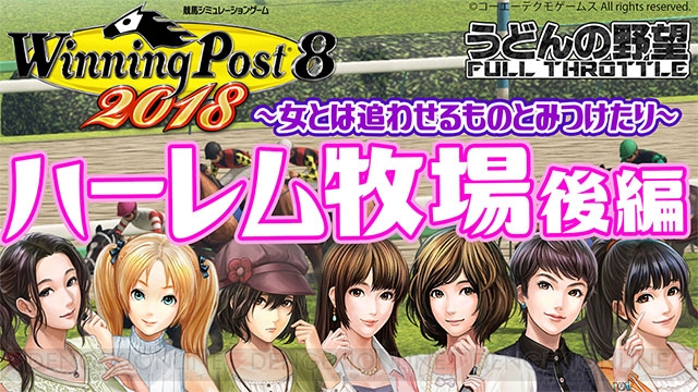 ウイニングポスト8 18 の桃色婚活生活もいよいよクライマックス その模様は4月17日19時より配信 電撃playstation