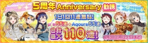 『スクフェス』最大110連無料の“5周年Anniversary勧誘”が実施中