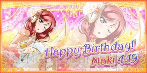 『スクフェス』で西木野真姫ちゃんの誕生日4月19日を記念した限定勧誘が実施