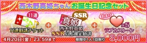 『スクフェス』で西木野真姫ちゃんの誕生日4月19日を記念した限定勧誘が実施