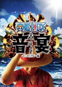 “ワンピース音宴～イーストブルー編”ルフィのビジュアルが公開。チケット一般販売が4月21日より開始