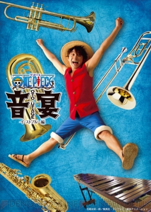 “ワンピース音宴～イーストブルー編”