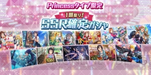 『アイマス ミリシタ』でSSR確定ガチャが開催。第1弾ではPrincessタイプのみが出現