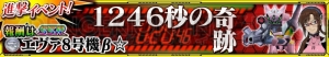 『スパクロ』で『エヴァ』『エウレカ』が中心のイベント“1246秒の奇跡”が開催中