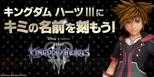 『KH ユニオン クロス』で『KHIII』ゲーム内に名前が刻まれるキャンペーン実施中