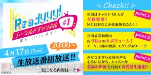 セガの新作アイドル育成アプリ『Readyyy!』プロジェクト、初の生放送番組がスタート！