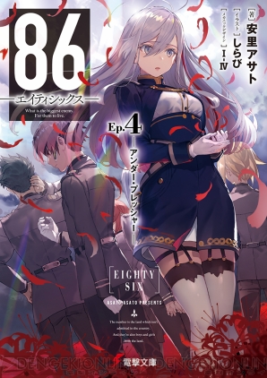 Sao 86 最新刊含む12作が登場 電撃文庫5月刊は心躍る戦いを君に 電撃オンライン