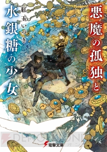 『SAO』『86』最新刊含む12作が登場――電撃文庫5月刊は心躍る戦いを君に！